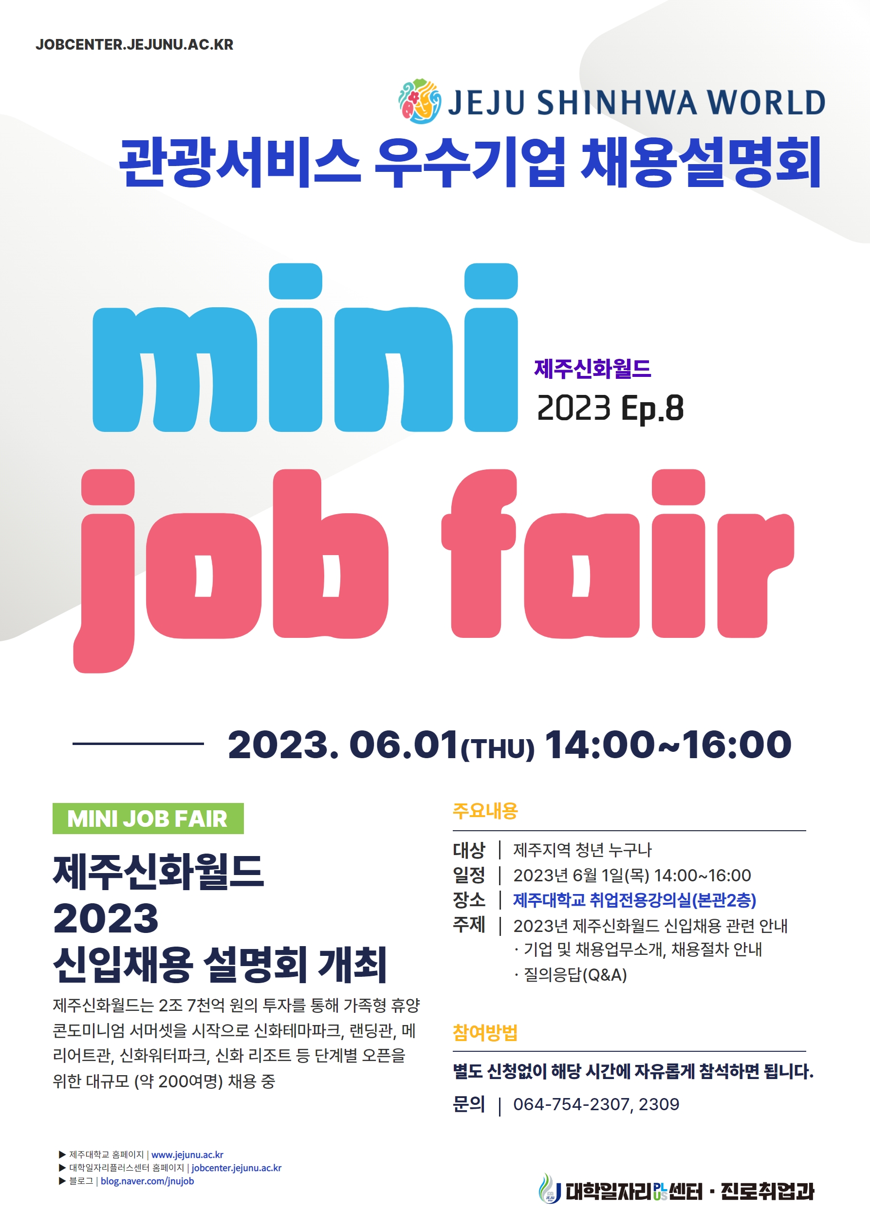 [취업] [MINI JOB FAIR_Ep.8,9] 관광산업분야 인재채용 기업채용설명회 개최 알림