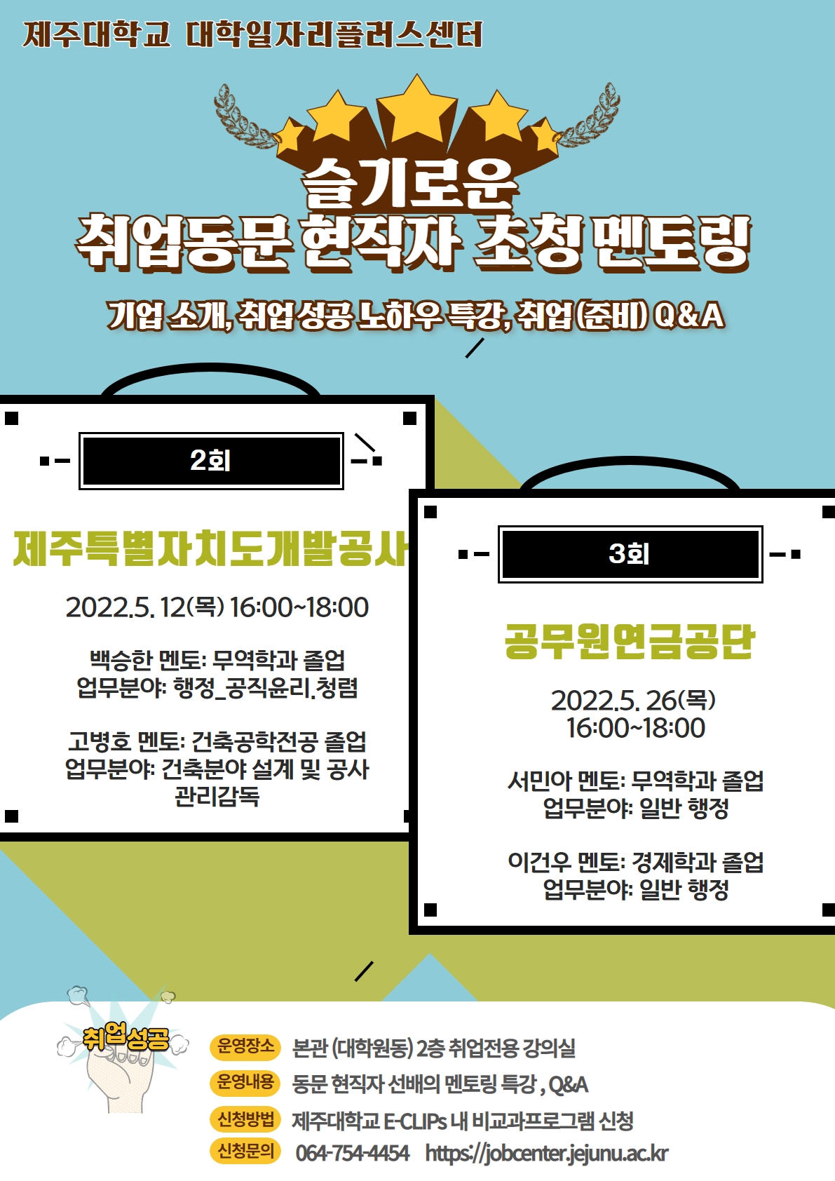 취업동문 현직자 초청 멘토링(2회) 프로그램 안내