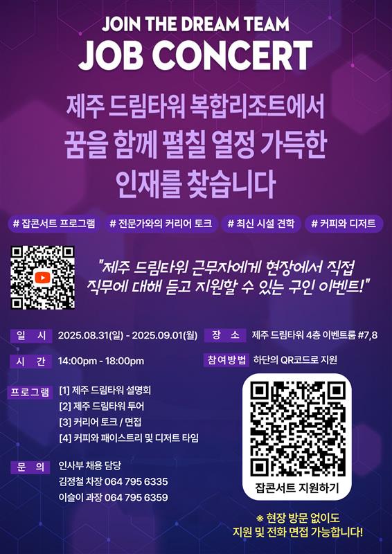 [제주드림타워/그랜드하얏트제주] 호텔리어 채용 및 8월 잡콘서트 홍보 요청