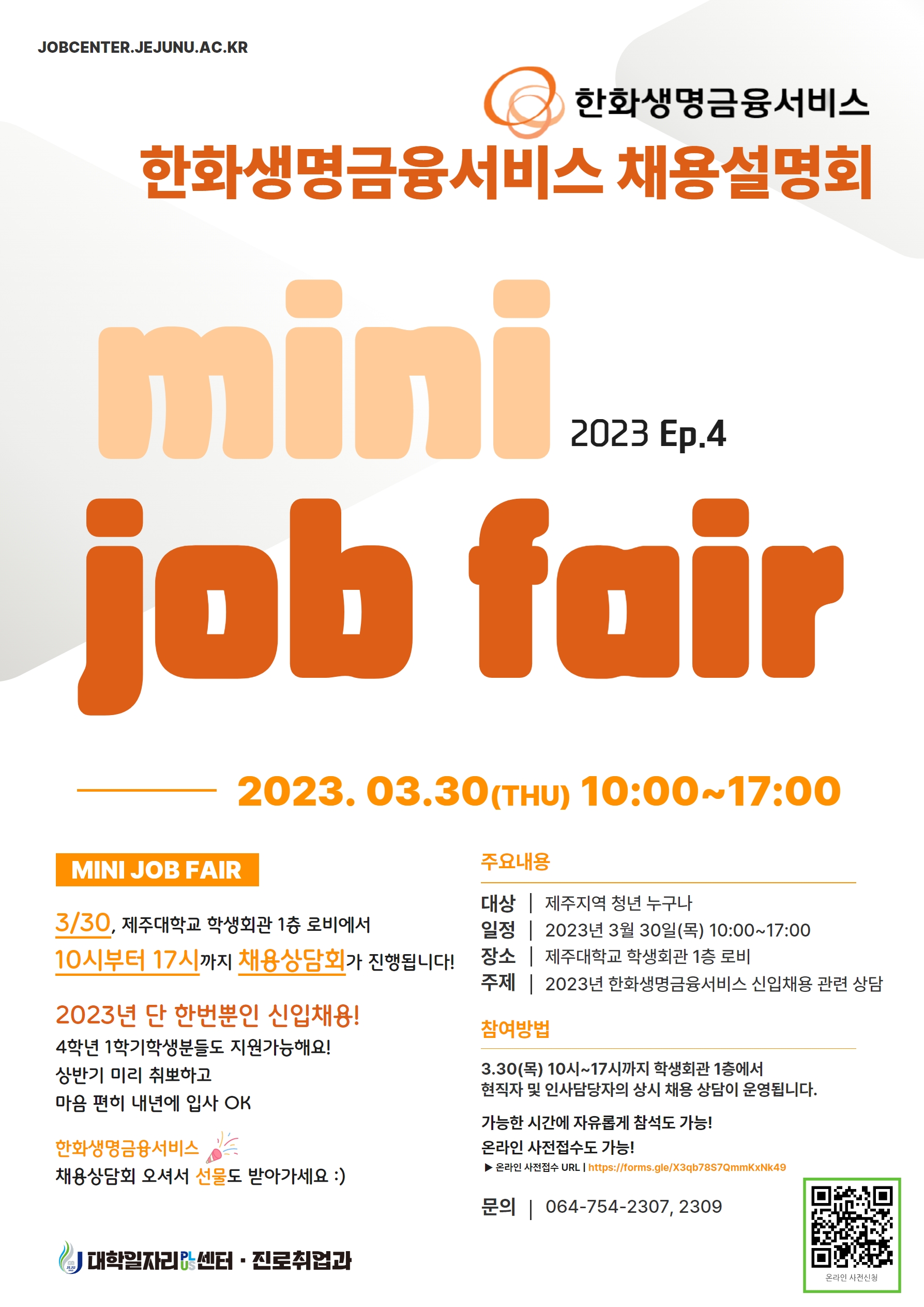 [MINI JOB FAIR_Ep.4,5]한화생명금융서비스, 공무원연금공단 채용설명회 개최 알림