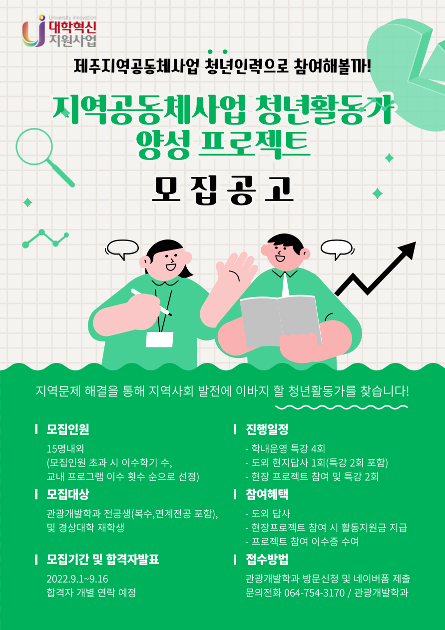 [혁신] 관광개발학과 주최 지역공동체사업 청년활동가 양성프로젝트 모집 공고