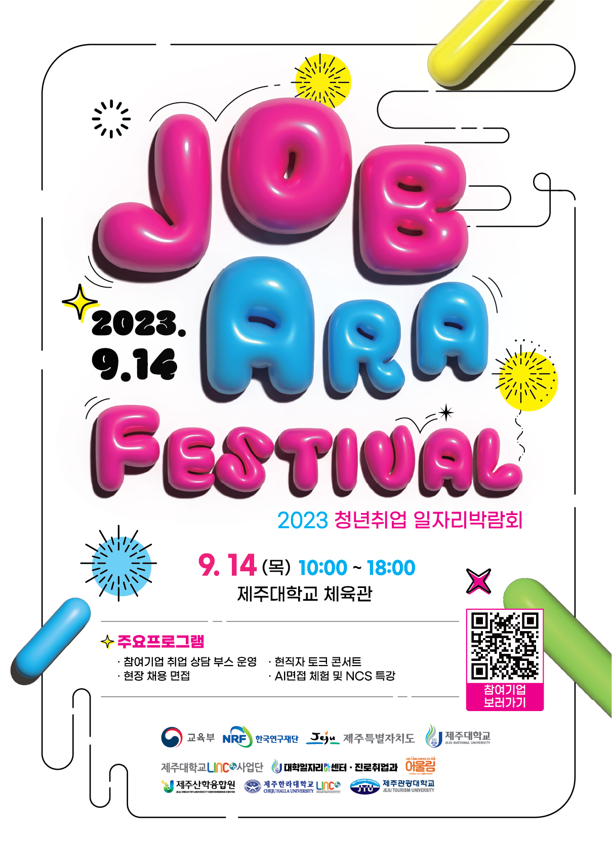 2023 JOB-ARA FESTIVAL 일자리박람회 개최 안내