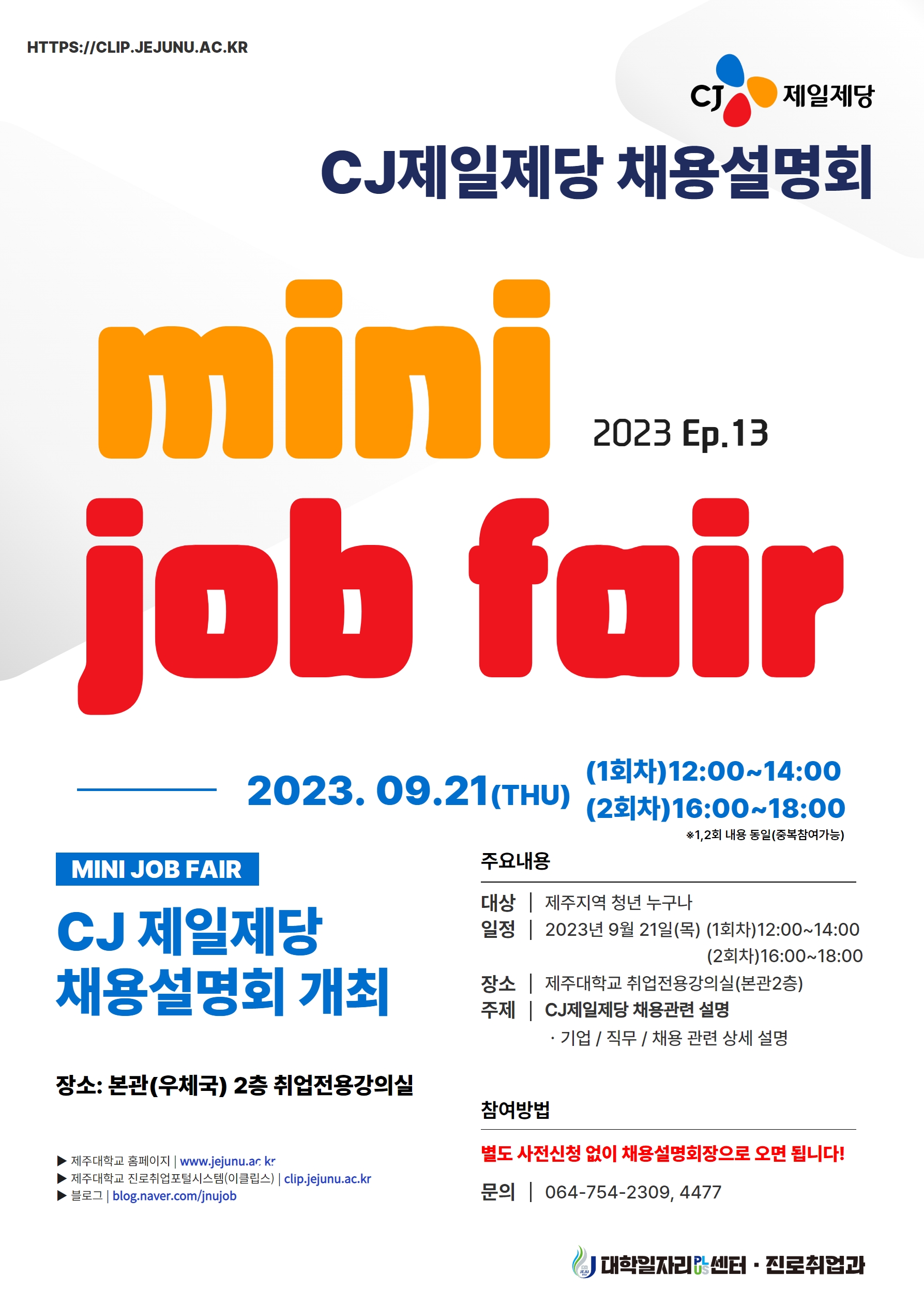 [MINI JOB FAIR] Episode.13 CJ제일제당 채용설명회