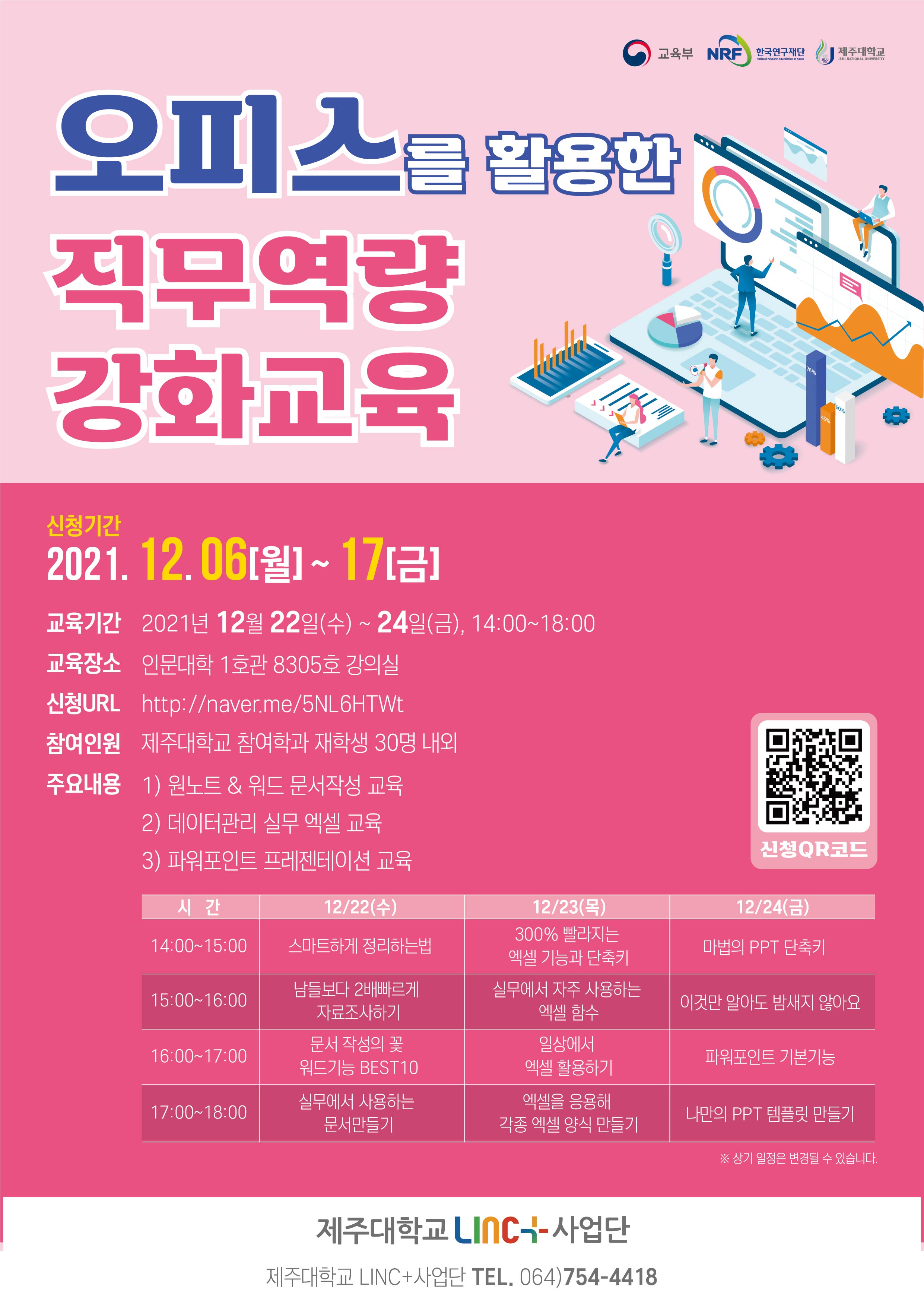 [LINC+사업] 오피스를 활용한 직무역량 강화교육