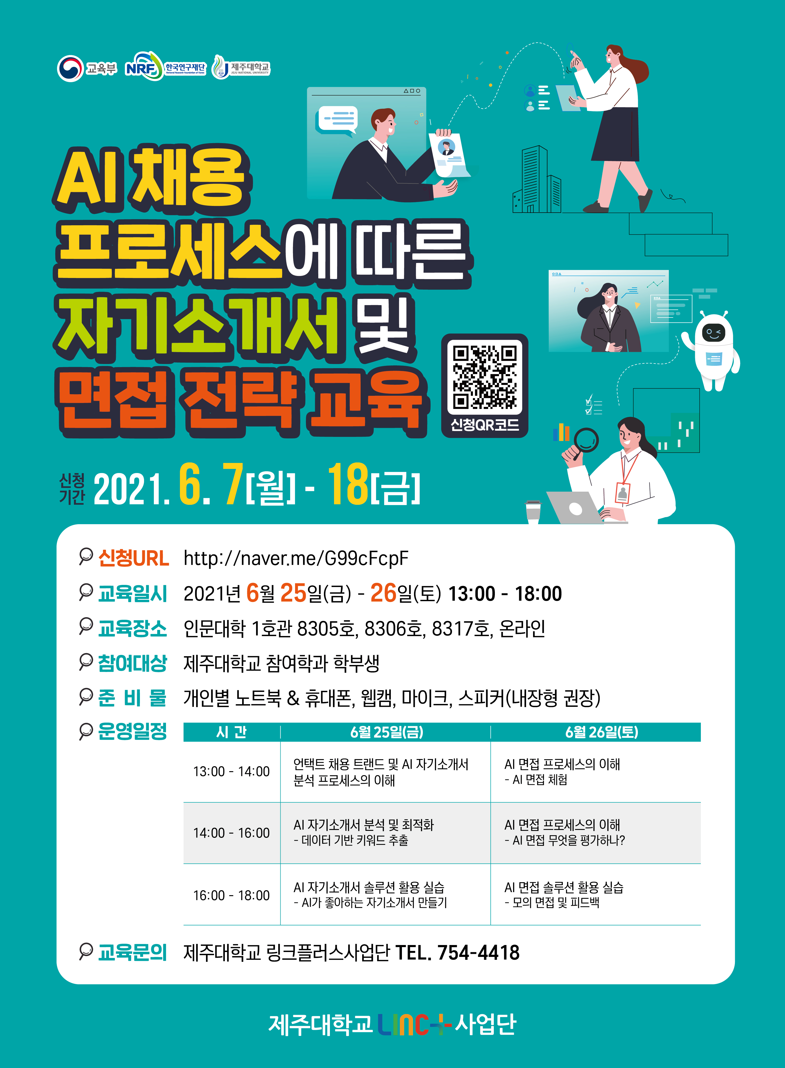 AI 채용 프로세스에 따른 자기소개서 및 면접 전략 교육 안내