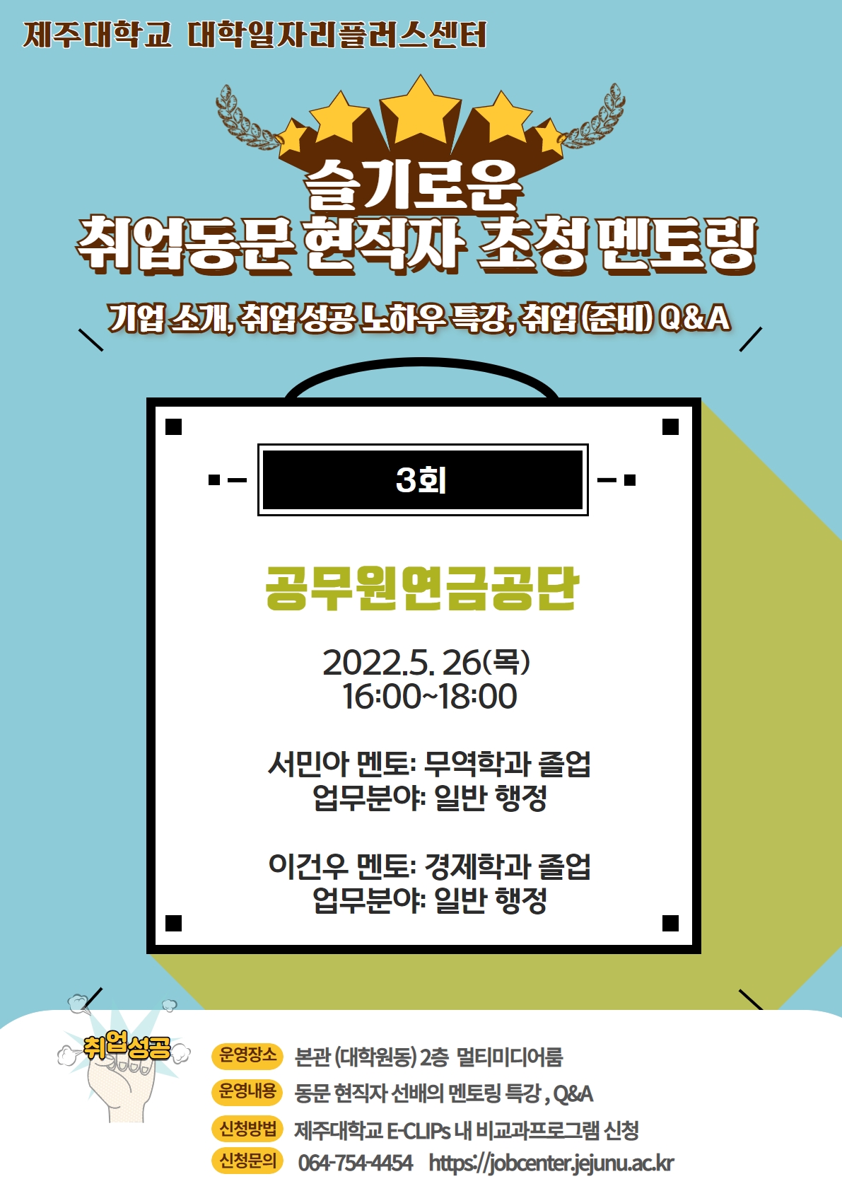 취업동문 현직자 초청 멘토링(3회) 프로그램 홍보 협조 요청