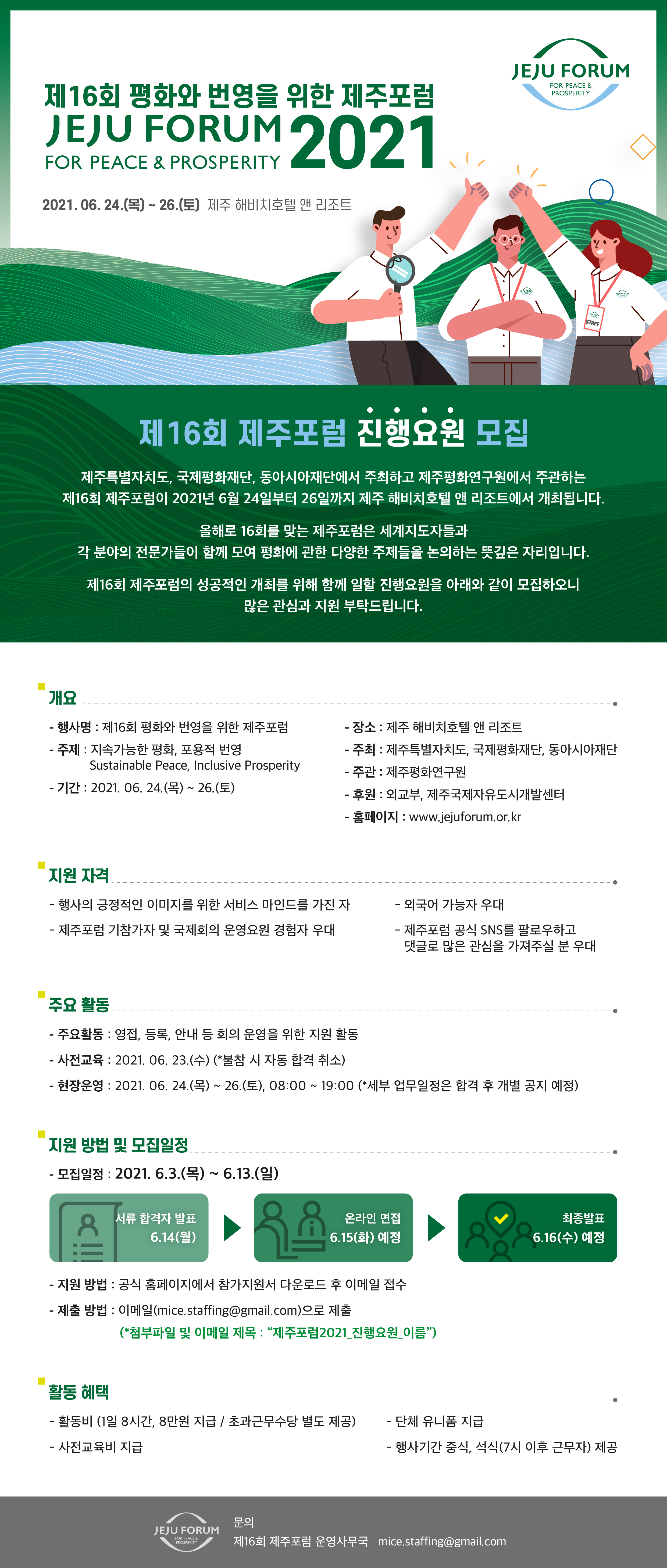 제주포럼 진행요원 모집의 건 안내