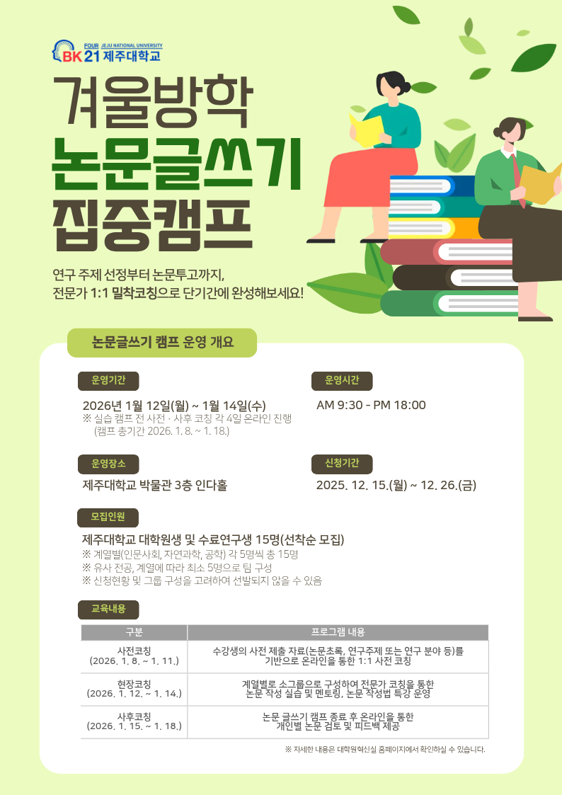 [BK21] 2025학년도 하반기 논문 집중 교육 논문 글쓰기 캠프 운영 안내