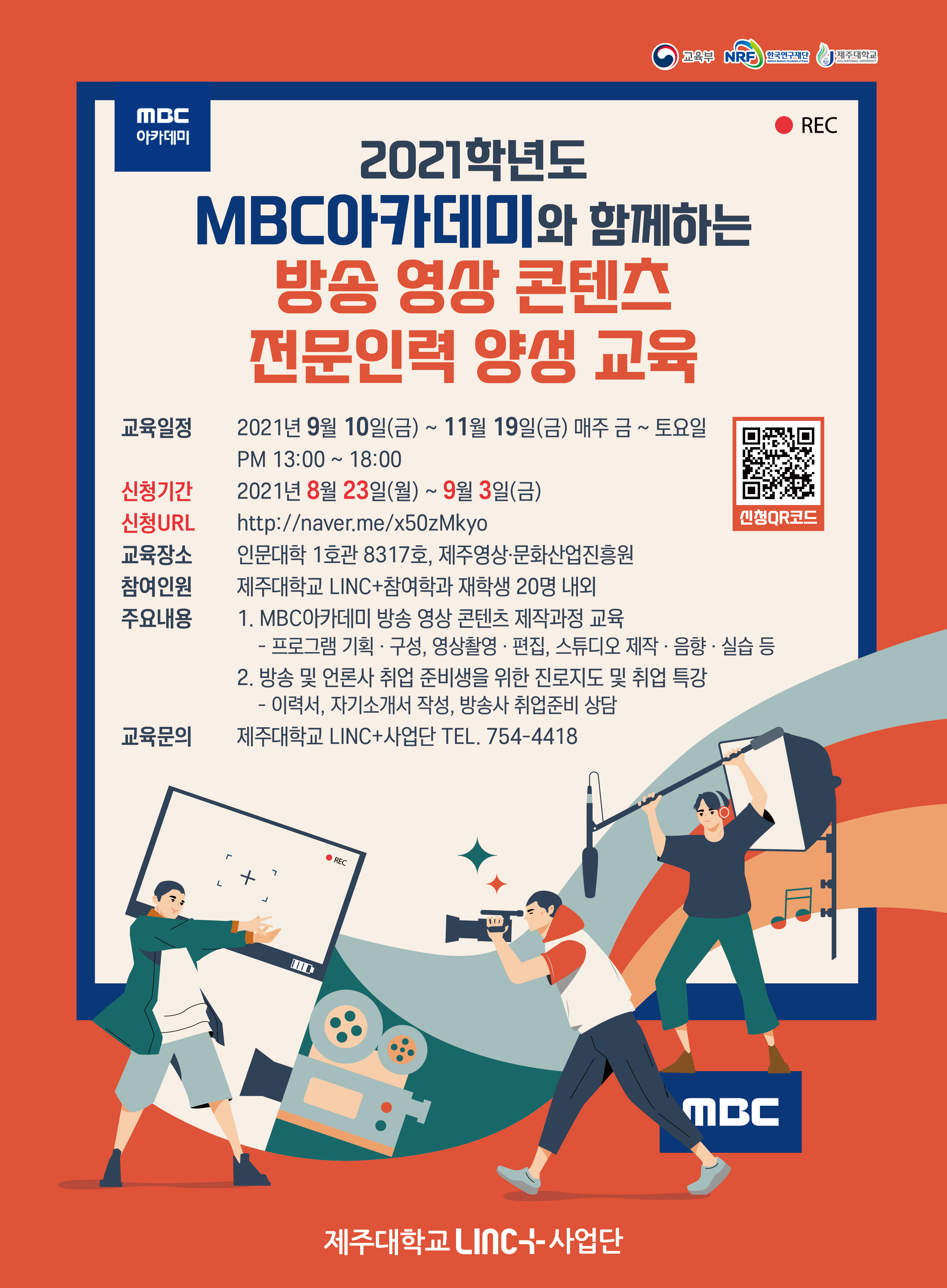 [LINC+] 2021학년도 방송 영상 콘텐츠 전문인력 양성 교육 실시 안내