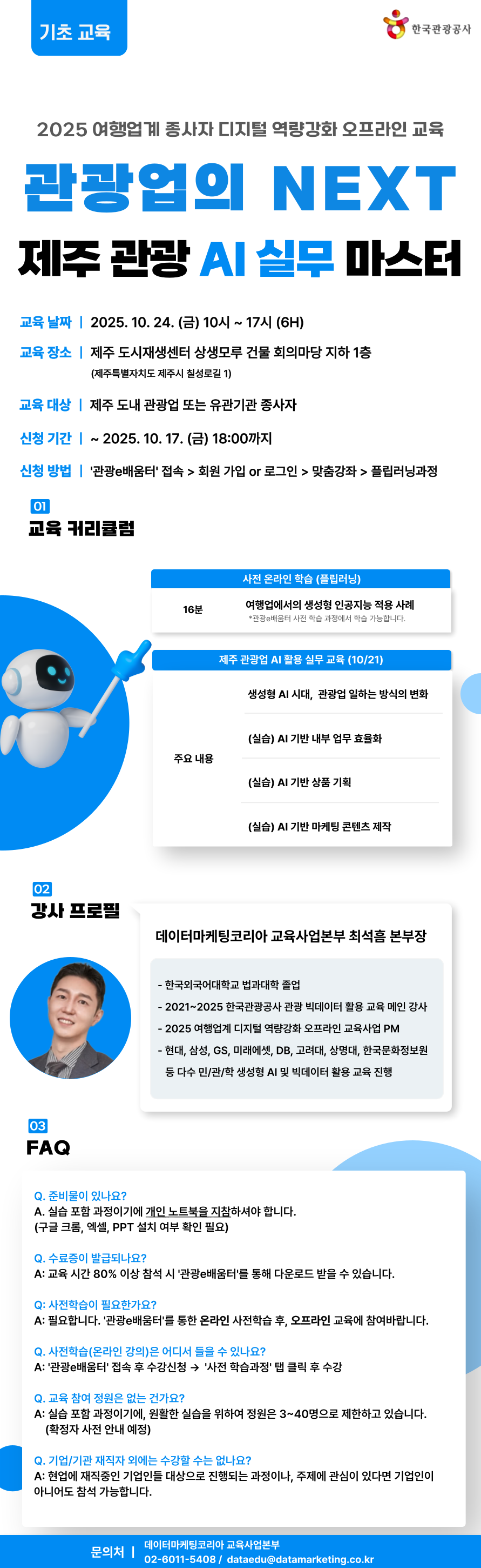 한국관광공사 제주 지역 강좌 개설(무료 교육)「제주 관광 AI 실무 마스터 (기초)」신청 안