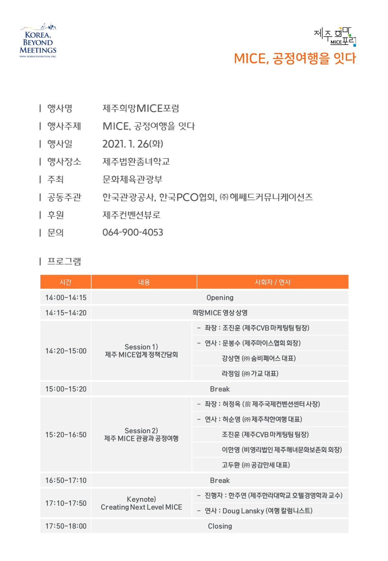 제주희망 MICE포럼 안내