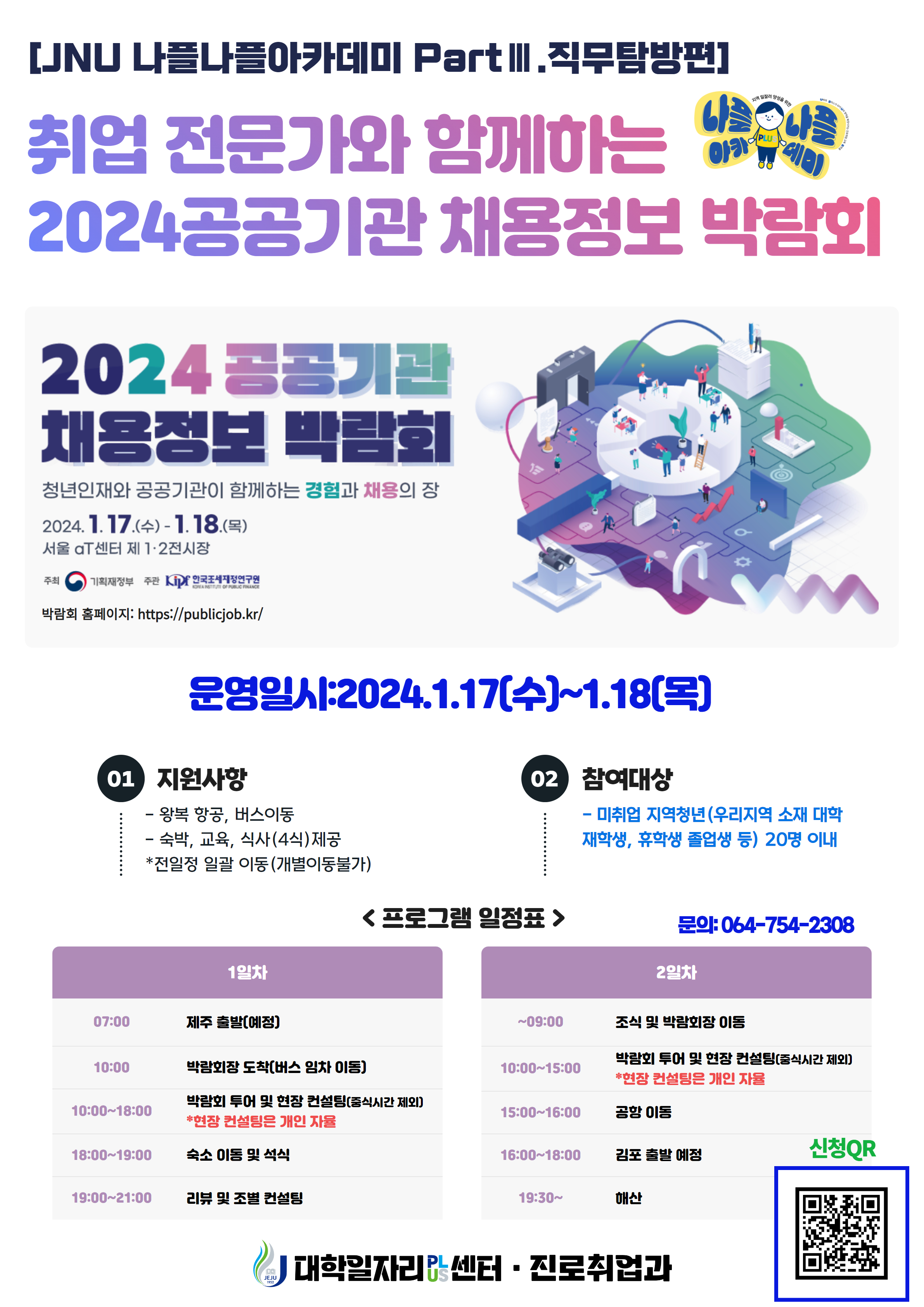 2023학년도 「JNU-나플나플아카데미(직무탐방편-in공공기관채용정보박람회)」 실시 안내