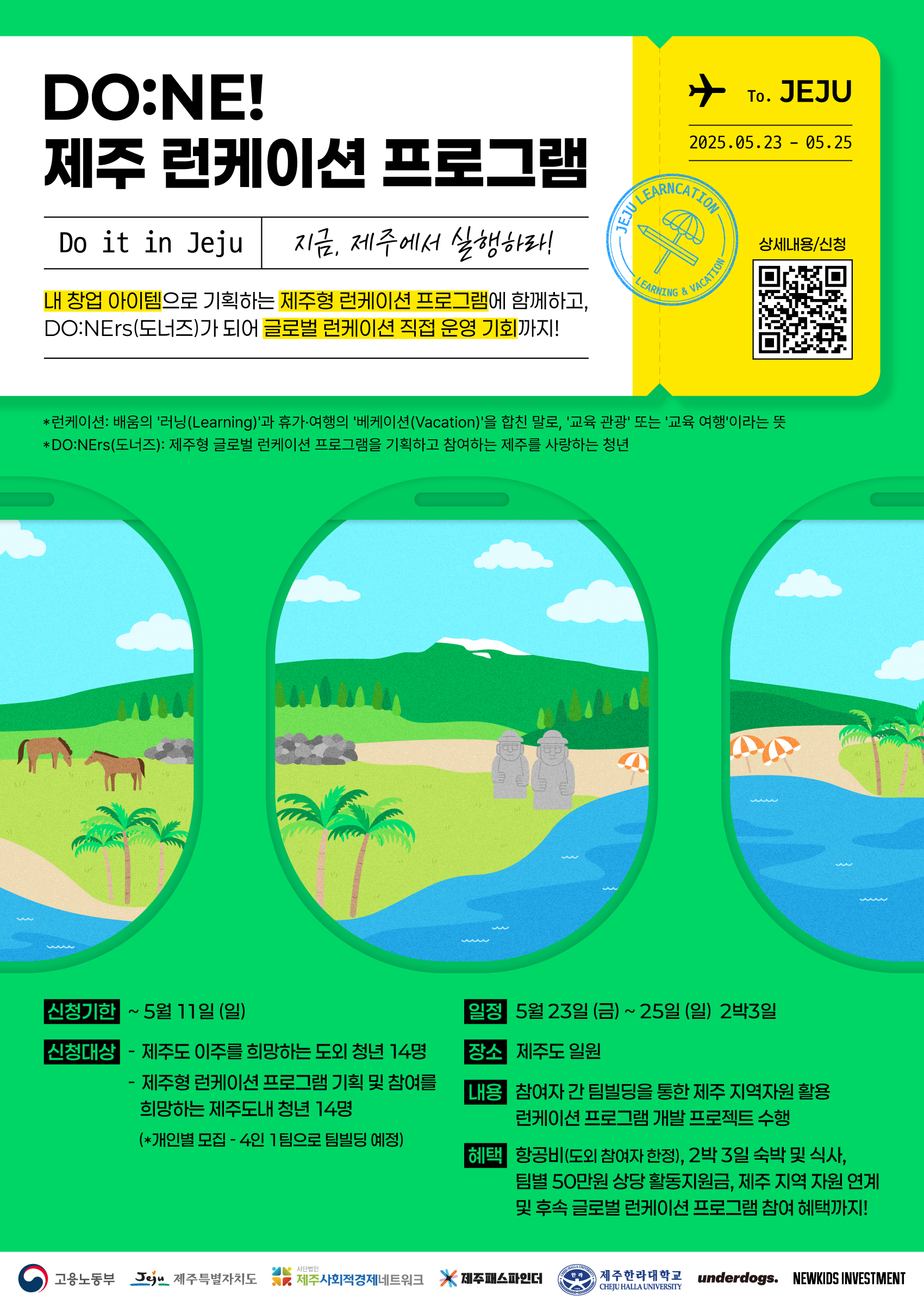 DO:NE 제주 런케이션 프로그램 참여자 모집