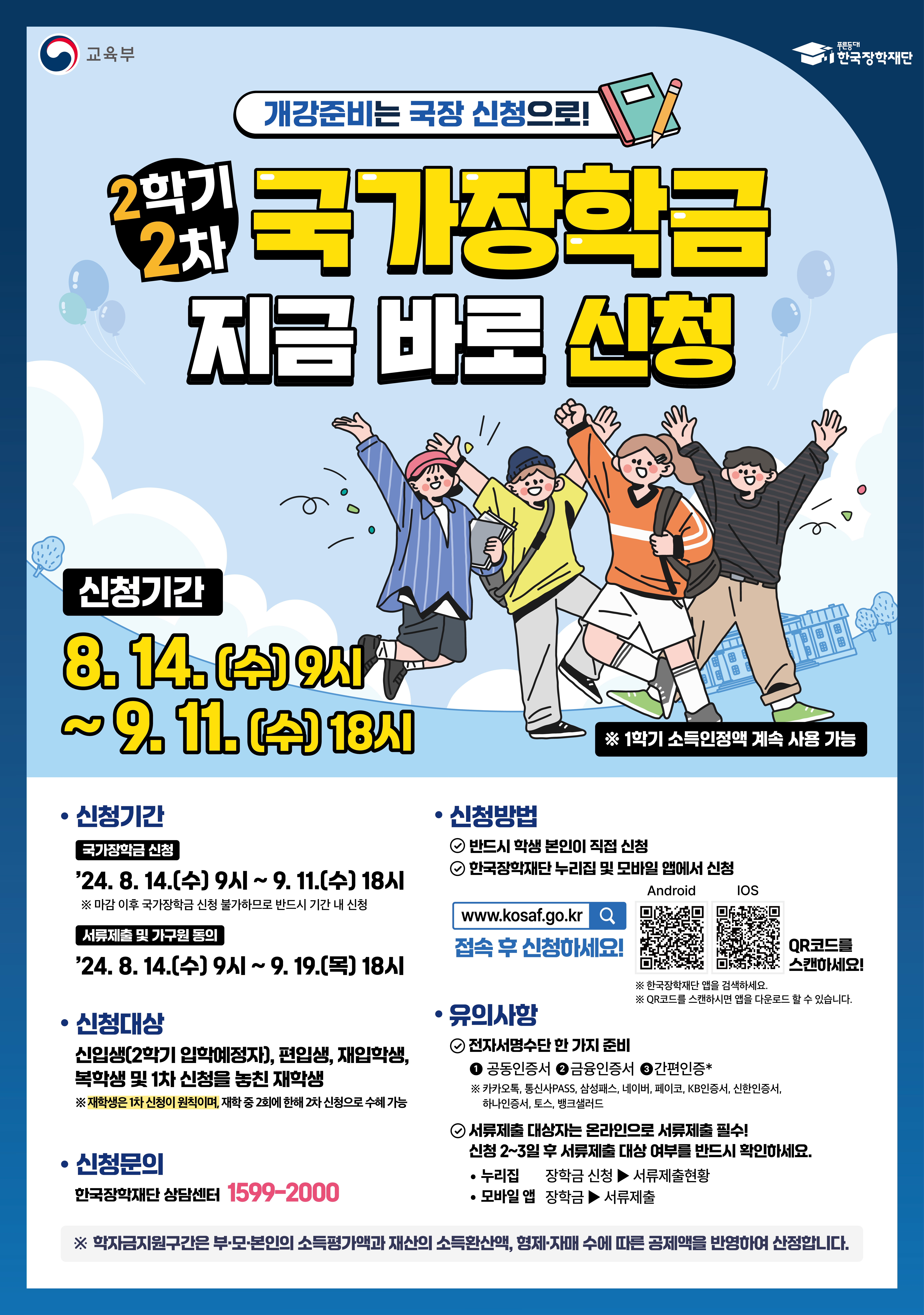 2024학년도 2학기 국가장학금 2차 신청 안내