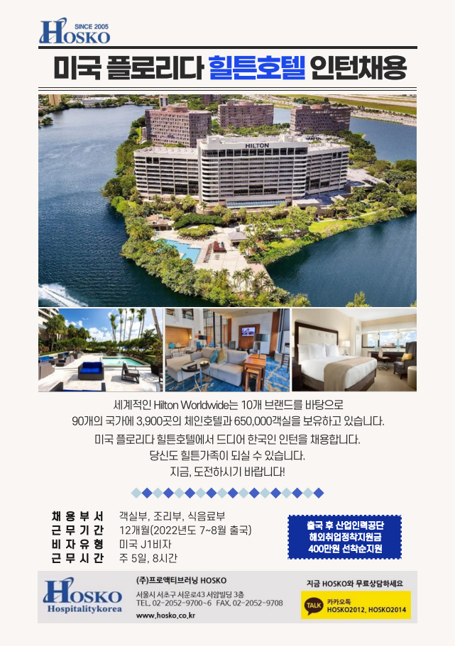 HOSKO 미국 플로리다 힐튼호텔 인턴 채용 안내