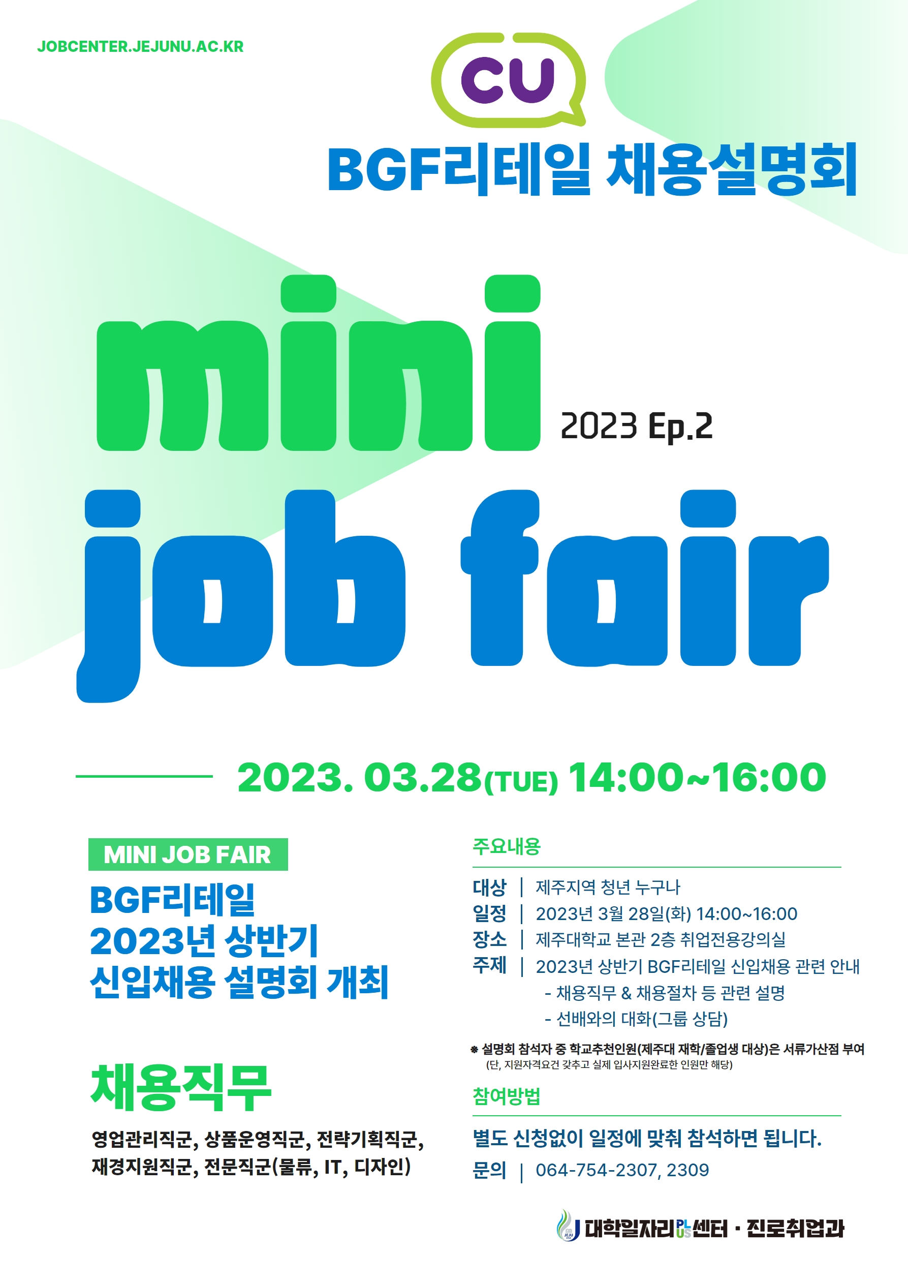 [MINI JOB FAIR_Ep.2]BGF리테일 2023년 상반기 채용설명회 개최 알림
