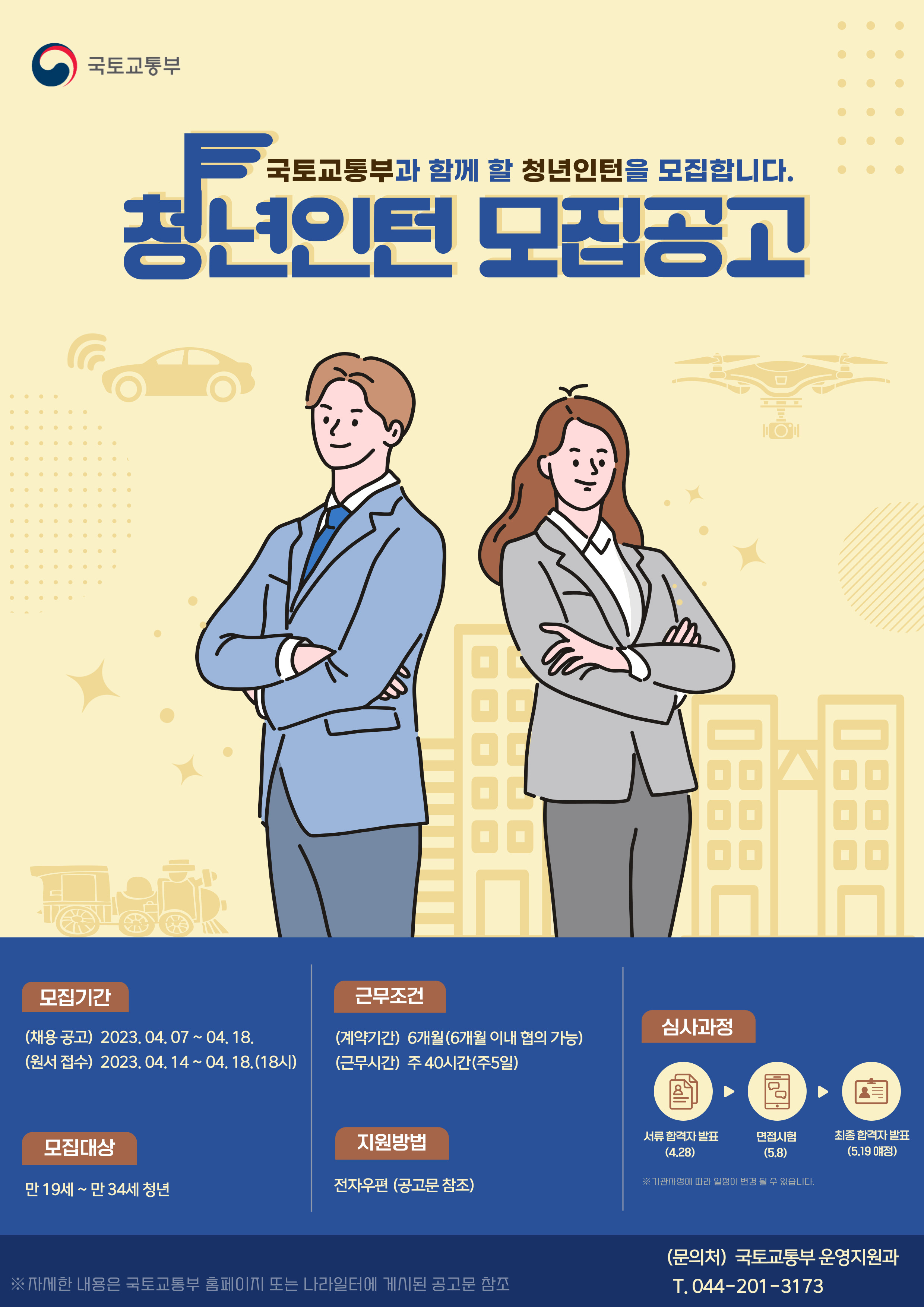 [취업] 국토교통부 청년인턴 모집 계획 안내