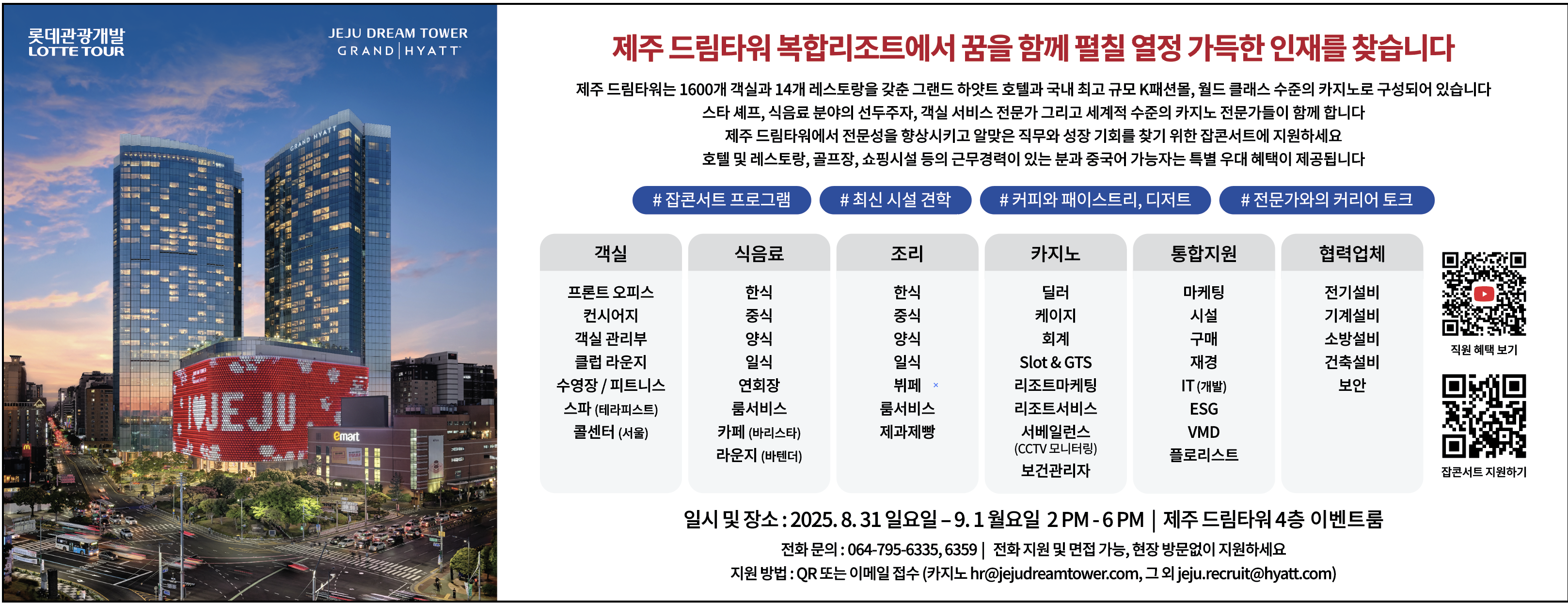 [제주드림타워/그랜드하얏트제주] 호텔리어 채용 및 8월 잡콘서트 홍보 요청