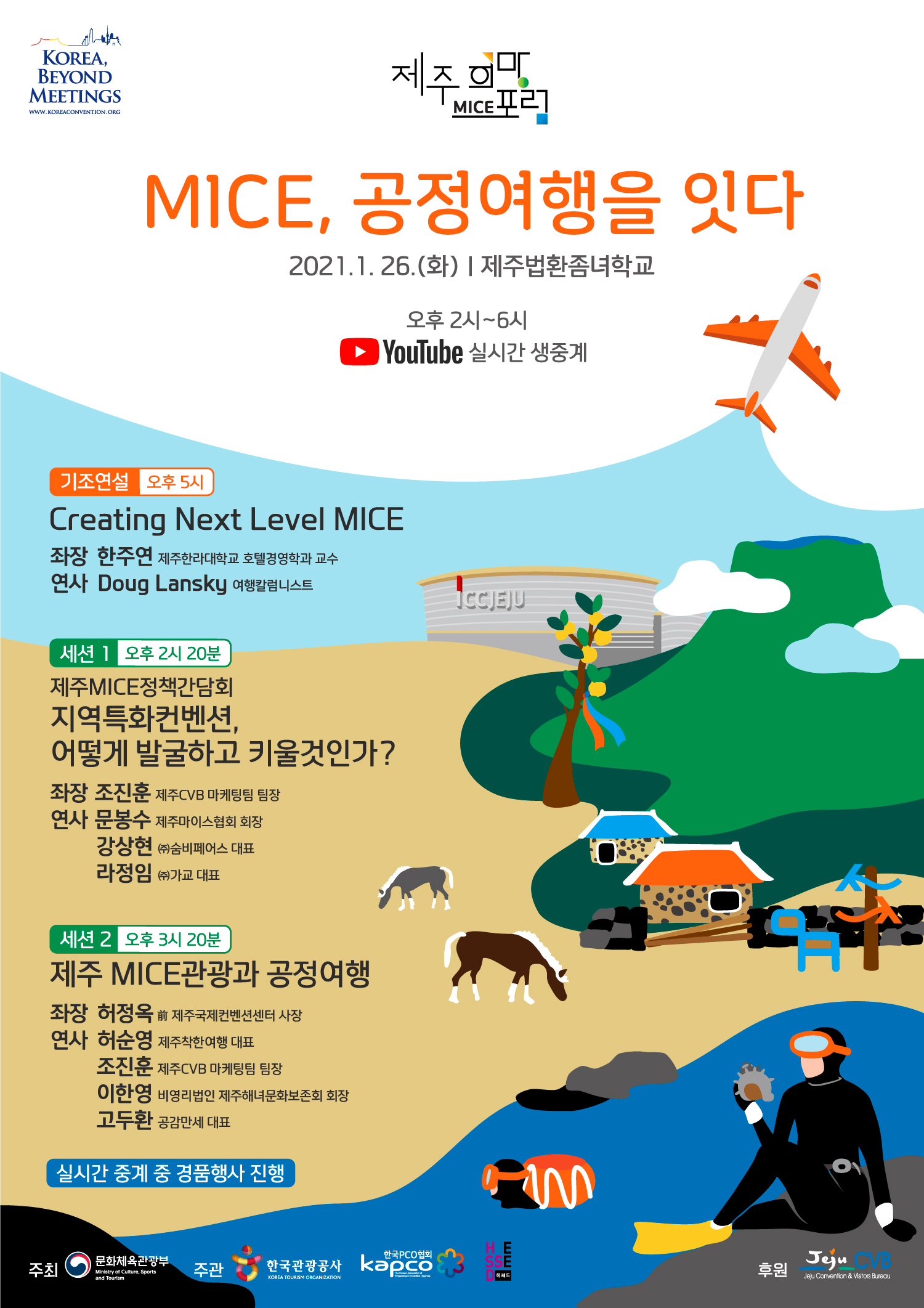 제주희망 MICE포럼 안내