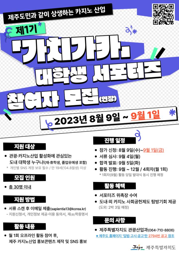 (제주특별자치도) 제1기 가치가카 대학생 서포터즈 참여자 모집홍보자료 안내