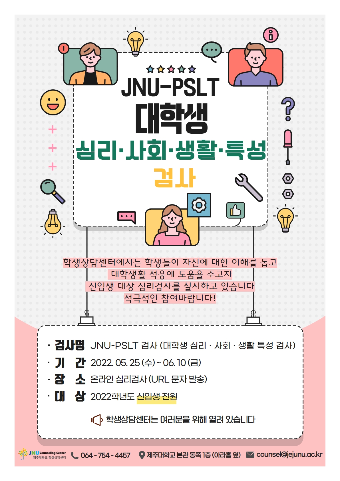 2022학년도 신입생  JNU_PSLT(대학생 심리.사회.생활 특성검사) 실시 협조 요청