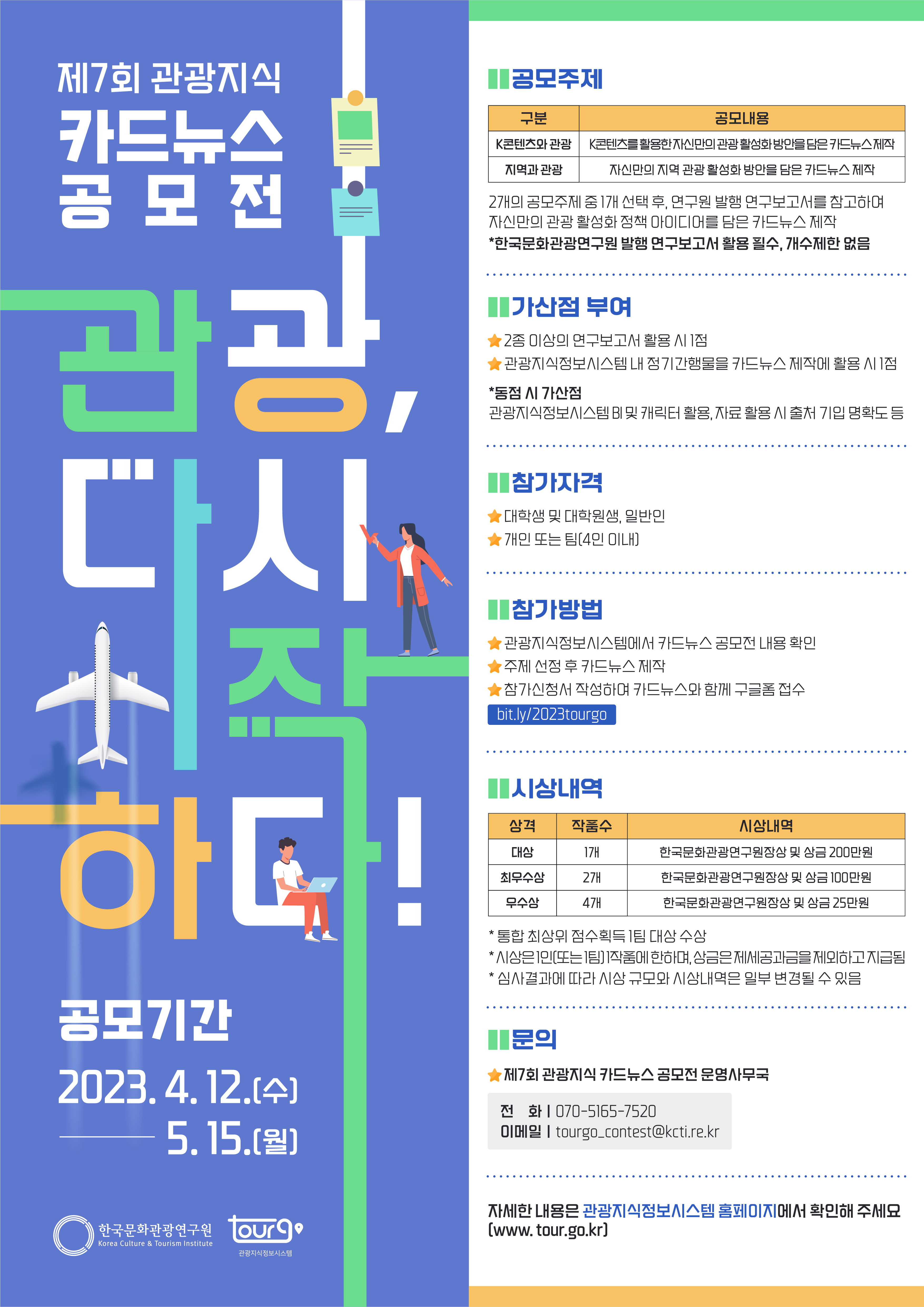 한국문화관광연구원 제7회 관광지식 카드뉴스 공모전 실시 안내