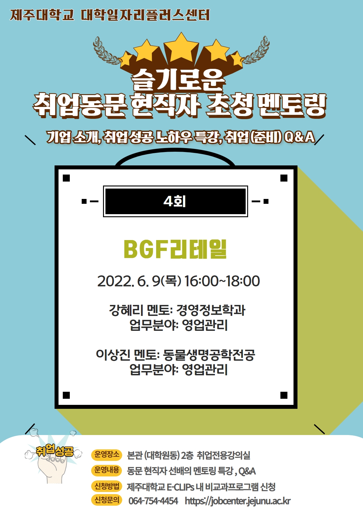 취업동문 현직자 초청 멘토링(4회) 프로그램 홍보 협조 요청-BGF리테일