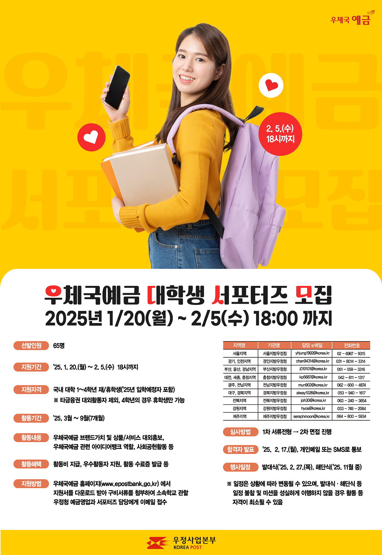 우체국예금 대학생 서포터즈 선발 안내