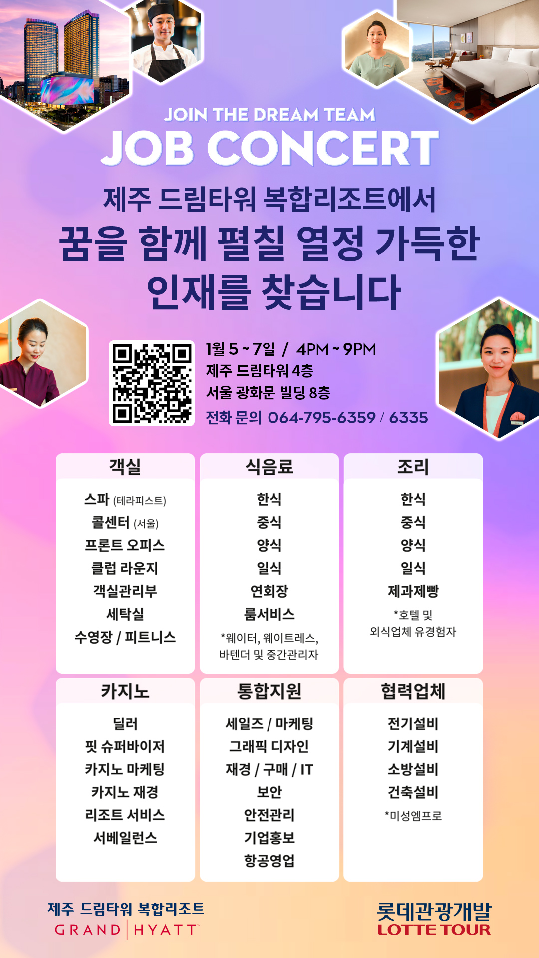 제주드림타워 채용공고 및 잡콘서트 일정 안내