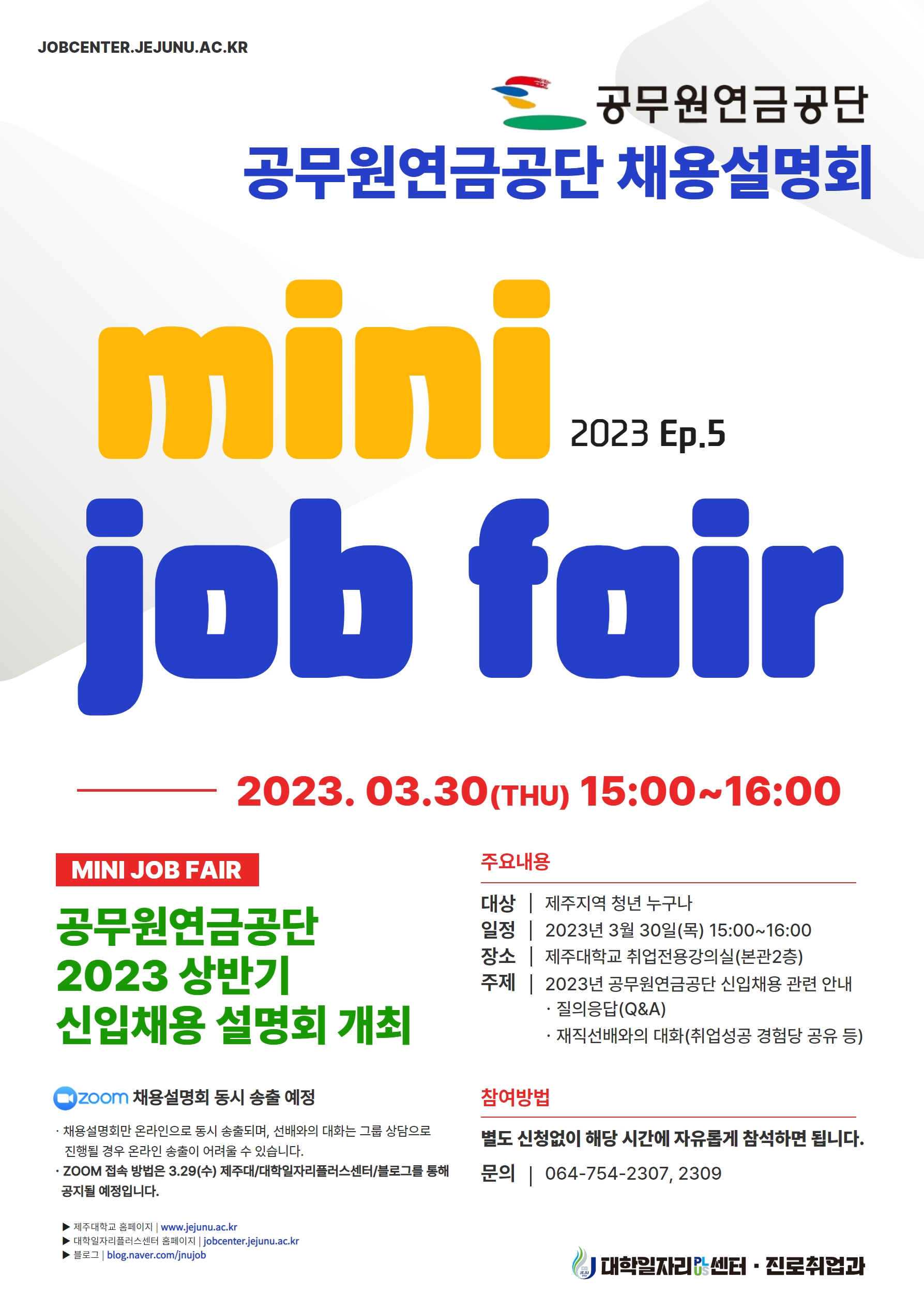 [MINI JOB FAIR_Ep.4,5]한화생명금융서비스, 공무원연금공단 채용설명회 개최 알림