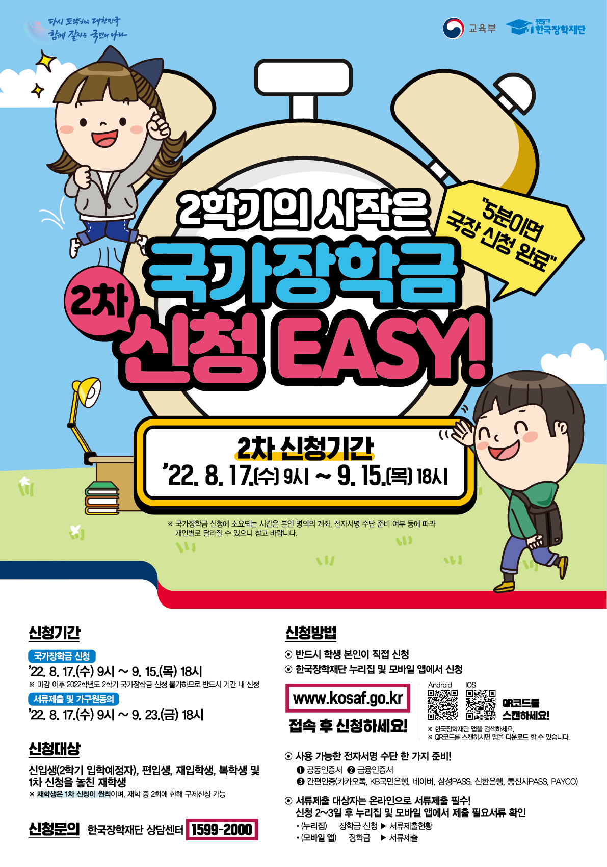 [장학] 2022학년도 2학기 국가장학금 2차 신청 안내