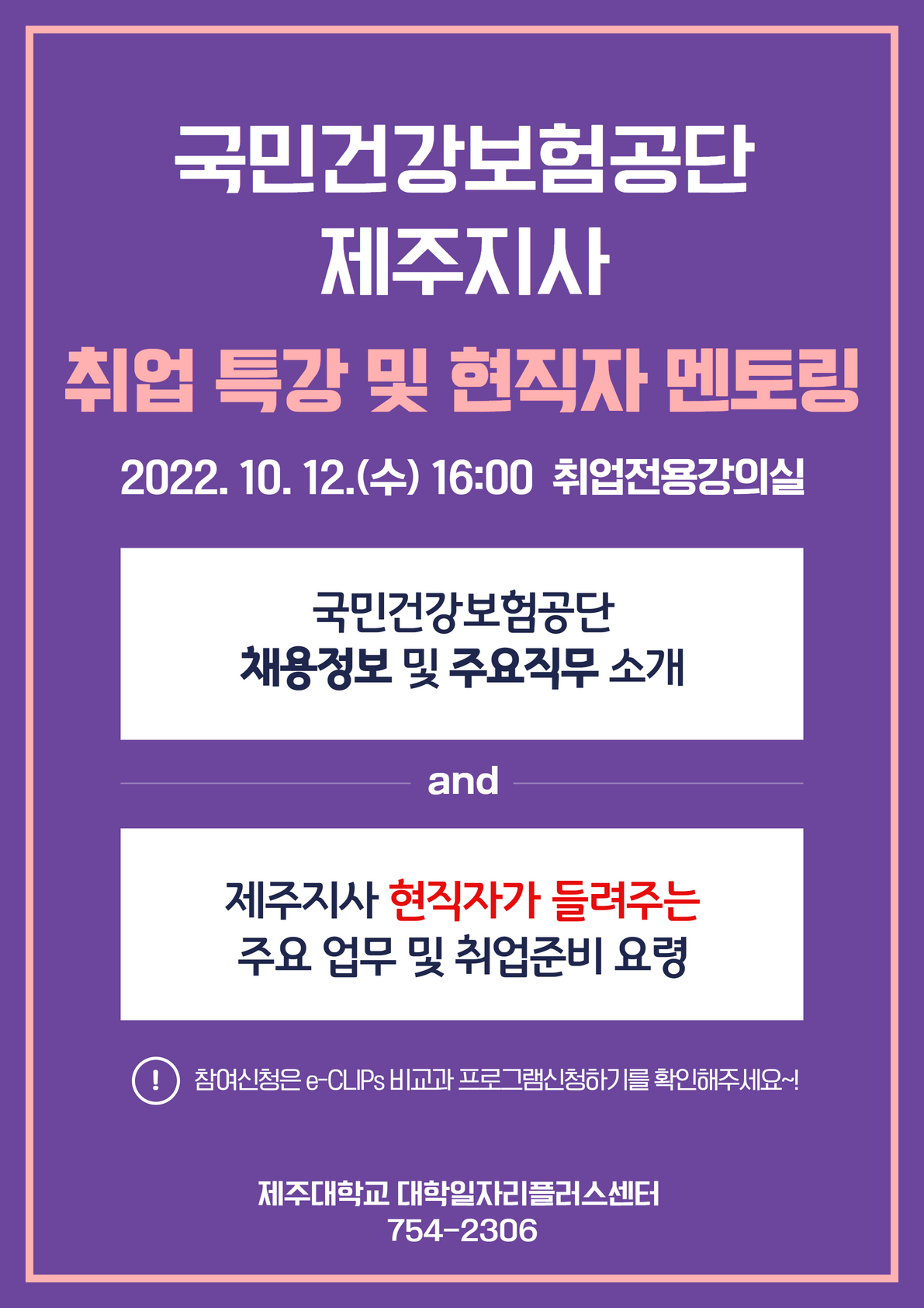 「MINI JOB FAIR」 국민건강보험공단 취업특강 및 현직자멘토링 개최 알림(10.12)