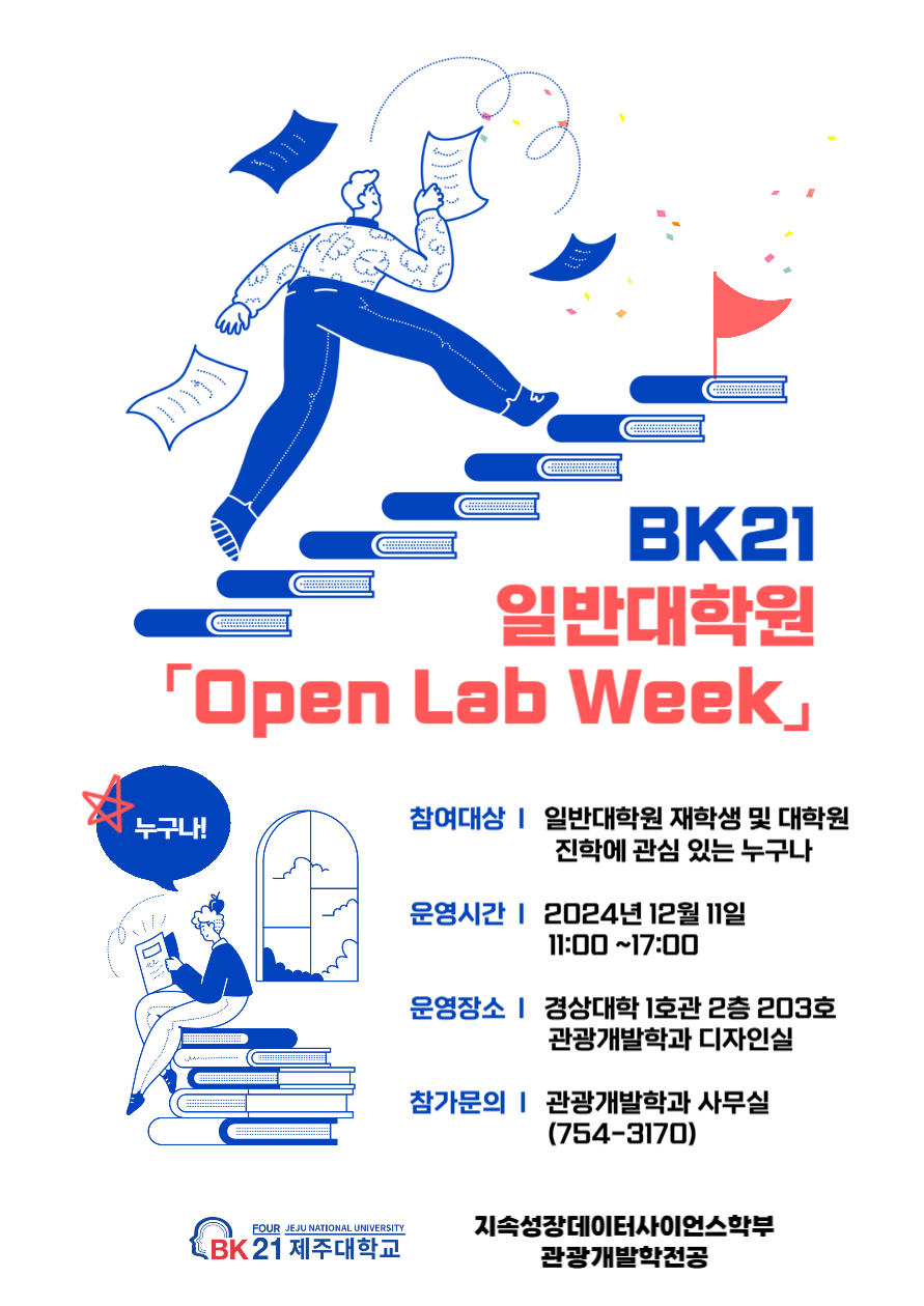 BK21 일반대학원 OPEN LAB WEEK 