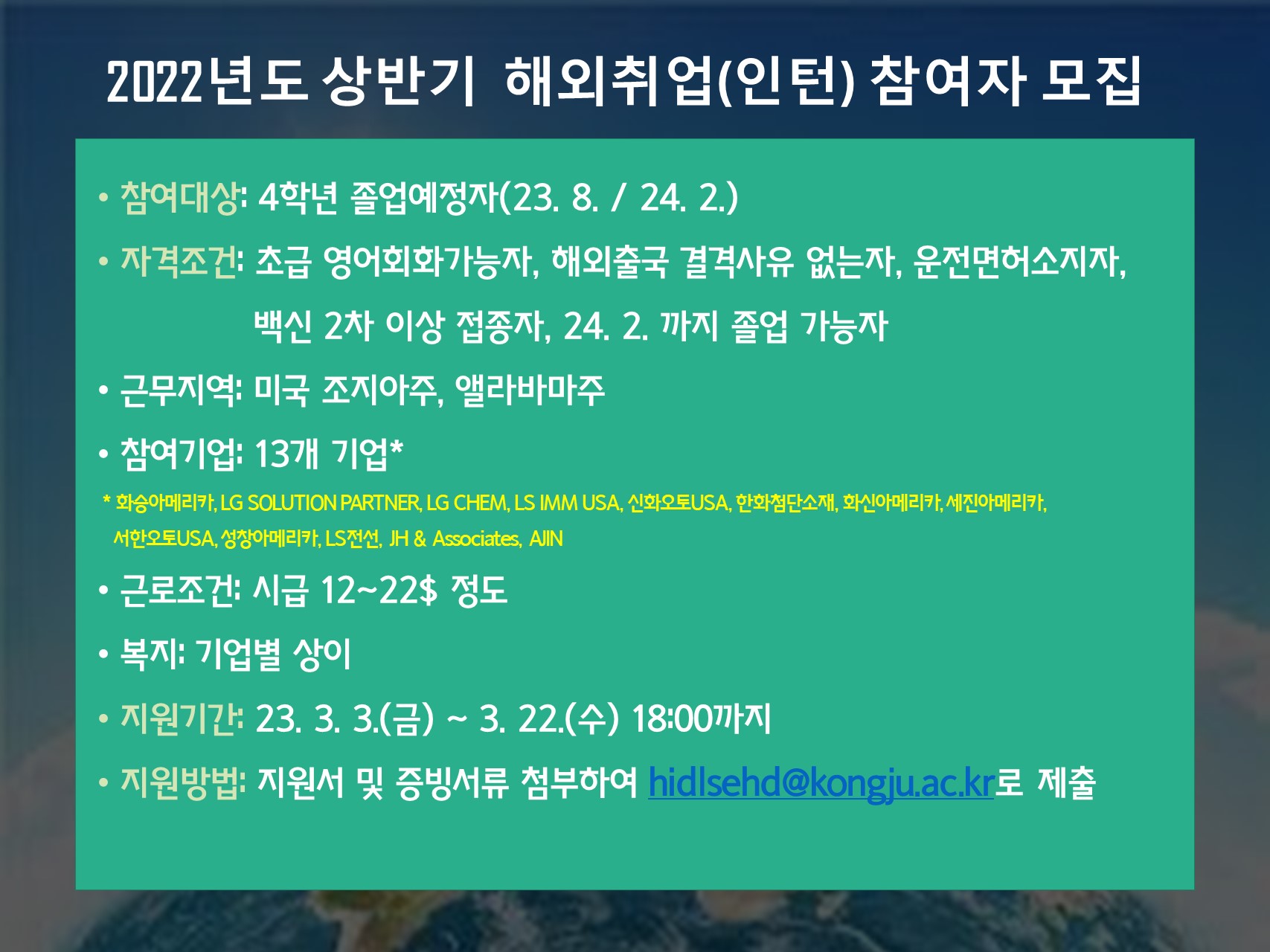 「2023년 상반기 미국 조지아주·앨라바마주 해외(취업)인턴십」 연수생 모집 안내