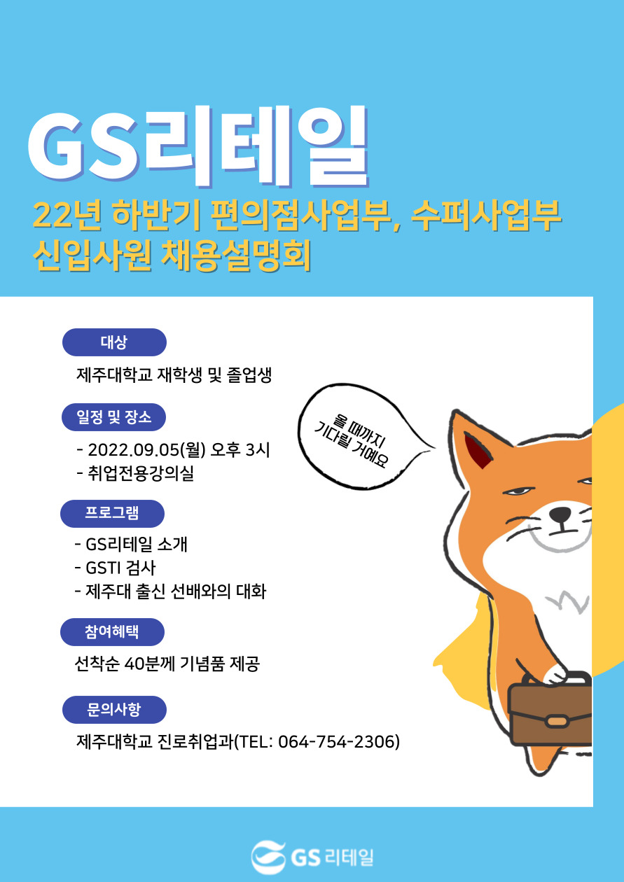 「MINI JOB FAIR」 2022년 하반기 GS리테일 채용설명회 개최 알림