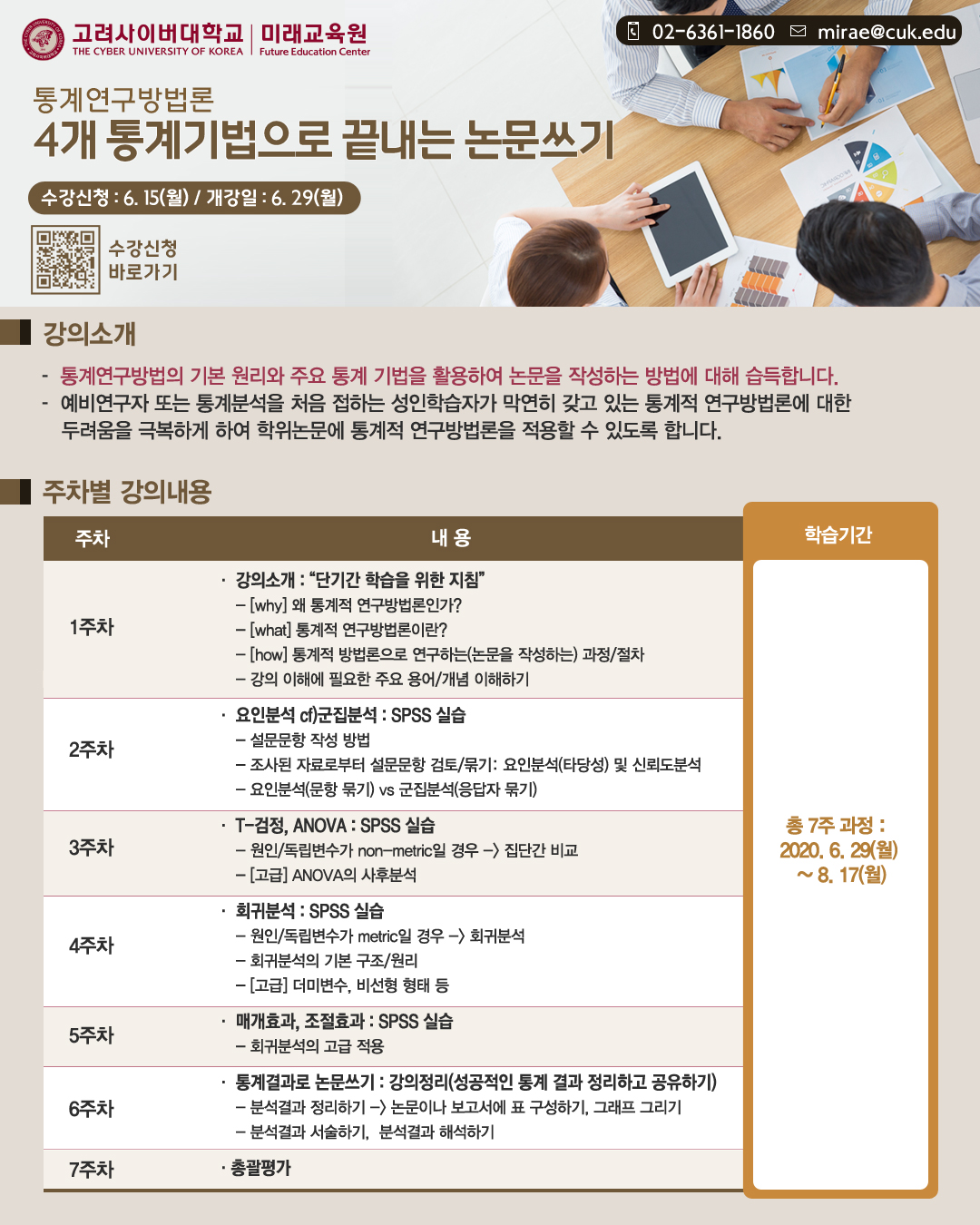 고려사이버대 통계연구방법론 강좌 개설 안내(유료강좌)