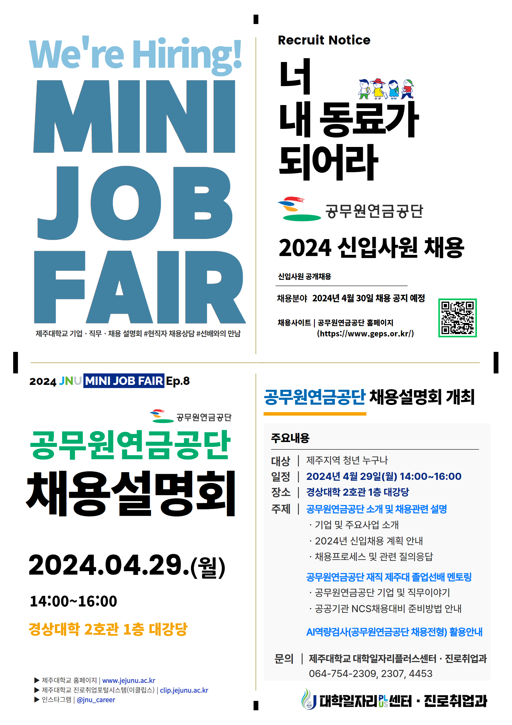[MINI JOB FAIR_Ep.8,9]공무원연금공단, BGF로지스 채용설명·상담회 개최 알림